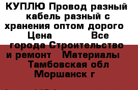 КУПЛЮ Провод разный, кабель разный с хранения оптом дорого › Цена ­ 1 500 - Все города Строительство и ремонт » Материалы   . Тамбовская обл.,Моршанск г.